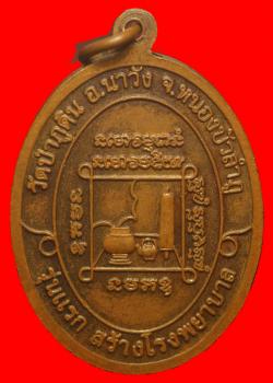ภาพที่ 2 เหรียญรุ่นแรกหลวงพ่อประพันธ์ กิตติโสภโณ วัดป่าภูดิน จ.หนองบัวลำภู
