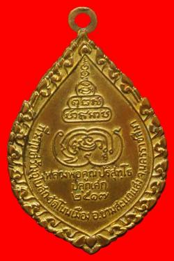 ภาพที่ 2 เหรียญหลวงพ่อคง ออกวัดโนนเมือง หลวงพ่อคูณปลุกเสก ปี2517