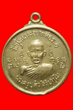 เหรียญรุ่นแรกพระครูปลิว วัดทุ่งหลวง จ.ราชบุรี