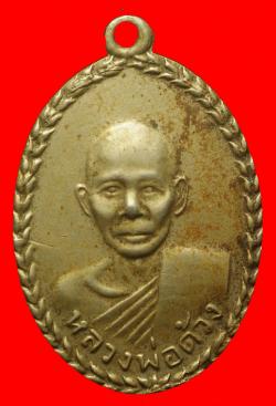 เหรียญรุ่นแรกหลวงพ่อด้วง วัดหนองรี ฉะเชิงเทรา