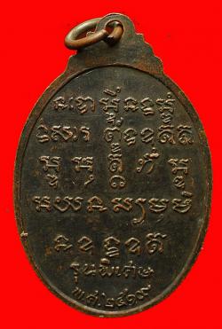 ภาพที่ 2 เหรียญพระอาจารย์วงศ์ วัดดอนจันทร์ บ้านดอนหัน จ.ขอนแก่น