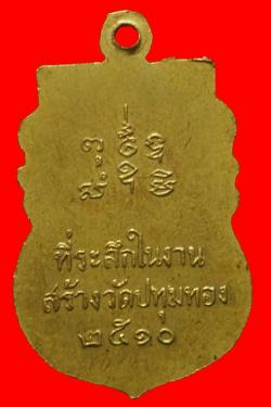ภาพที่ 2 เหรียญพระครูสมุห์ใหญ่ วัดปทุมทอง ปี2510