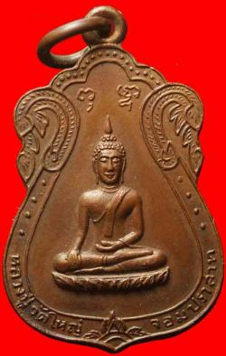 เหรียญหลวงปู่วัดใหญ่จอมปราสาท ปี2513