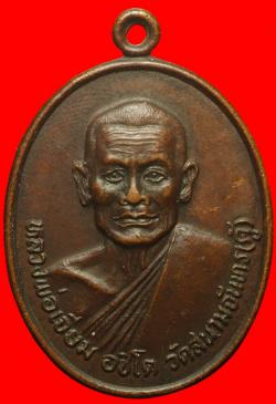 เหรียญหลวงพ่อเจียม วัดสนามจันทร์(คู้) ฉะเชิงเทรา ปี2512