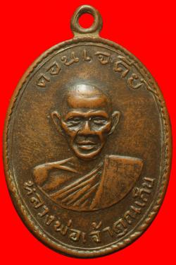 เหรียญหลวงพ่อเจ้าคุณเก็บ วัดดอนเจดีย์ สุพรรณบุรี