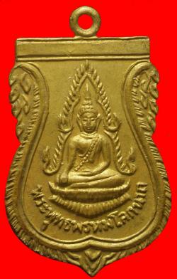 เหรียญพระพุทธพรหมโลกนาถ วัดหนองหัวลิงใน นครนายก ปี2513
