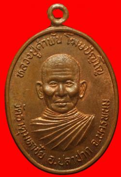 เหรียญหลวงปู่คำพันธ์ วัดธาตุมหาชัย นครพนม