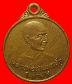 เหรียญสตางต์หลวงพ่อเกษมหลังครูบาศรีวิชัย ปี2526