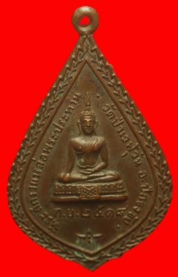 เหรียญพระพุทธหลังพระอาจารย์สิงห์ ขันตยาคโม วัดป่าเวฬุวัน จ.นครราชสีมา ปี2518