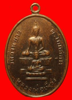 เหรียญหลวงพ่อเพ็ชร วัดย่านยาว จ.พิษณุโลก ปี2518