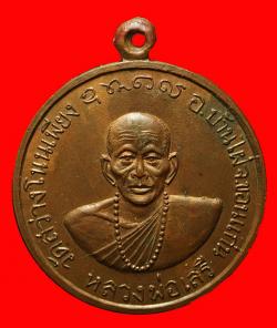 เหรียญรุ่นแรกหลวงพ่อเสรี วัดสว่างโนนเพียง อ.บ้านไผ่  จ.ขอนแก่น