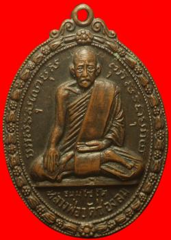 เหรียญหลวงพ่อบ่าย วัดช่องลม สมุทรสงคราม ปี2519