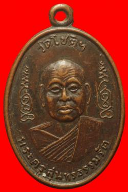 เหรียญพระครูสุนทรธรรมรัต(ไซร) วัดโชติทายการาม อ.ดำเนินสะดวก จ.ราชบุรี ปี2512