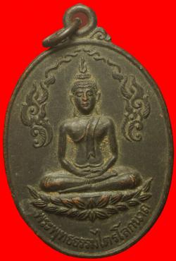 เหรียญพระพุทธธรรมไตรโลกนาถ วัดนาคนันทาราม(บางจิก) จ.สิงห์บุรี