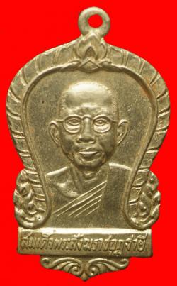 เหรียญใบเสมาสมเด็จพระสังฆราชอุฏฐายี วัดชายธง นครสวรรค์ ปี2510