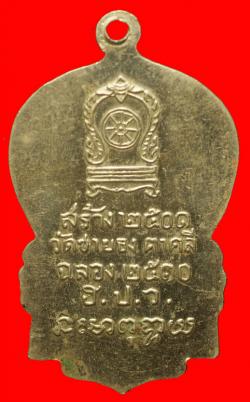 ภาพที่ 2 เหรียญใบเสมาสมเด็จพระสังฆราชอุฏฐายี วัดชายธง นครสวรรค์ ปี2510