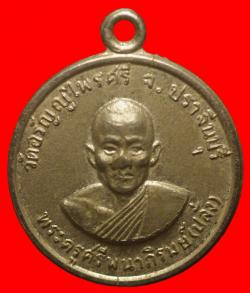 เหรียญหลวงพ่อปลั่ง วัดอรัญญไพรศรี จ.ปราจีนบุรี