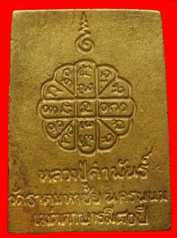 ภาพที่ 2 เหรียญหล่อเมตตาบารมีหลวงปู่คำพันธ์ วัดธาตุมหาชัย นครพนม