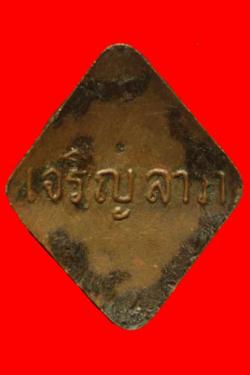 ภาพที่ 2 ล๊อคเก็ตเจริญลาภหลวงปู่คำพันธ์ วัดธาตุมหาชัย นครพนม