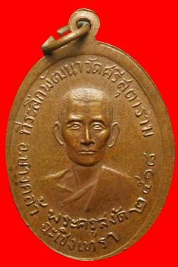 ภาพที่ 2 เหรียญพระสุพรรณร้งษีวัดศรีสุตาราม ฉะเชิงเทรา ปี2518
