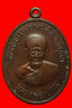 เหรียญหลวงพ่อปาน วัดชีปะขาว อยุธยา ปี2519