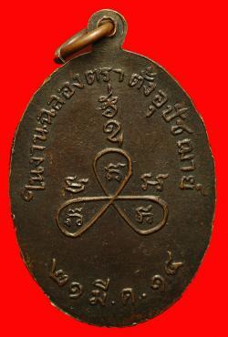 ภาพที่ 2 เหรียญพระครูสารีโอภาโส วัดคีรีวัน นครนายก