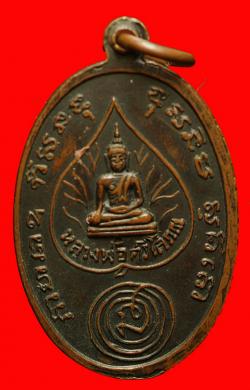 ภาพที่ 2 เหรียญพระครูโพธิสาทร วัดบางลาน จ.ราชบุรี ปี 2516