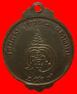 ภาพที่ 2 เหรียญพระครูอุเทนธรรมพิทักษ์ วัดกลาง จ นครพนม ปี2517