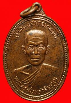 เหรียญพระครูสมุทรวิริยคุณ วัดเกาะใหญ่ จ.สมุทรสงคราม ปี2521