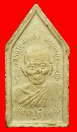 ภาพที่ 2 พระผงสมเด็จมหาปฐวี หลังรูปเหมือนหลวงปู่คำพันธ์ วัดธาตุมหาชัย จ.นครพนม