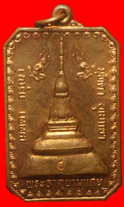 เหรียญพระธาตุขามแก่นศิษย์ ทอ. สร้างถวาย