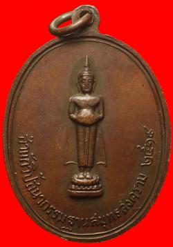 ภาพที่ 2 เหรียญพระมหาสิทธิการ(ทอง) วัดเพชรสมุทรวรวิหาร(วัดบ้านแหลม) ปี2519จ.สมุทรสงคราม