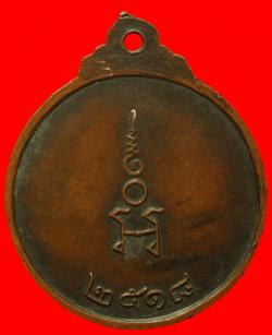 ภาพที่ 2 เหรียญหลวงพ่อโบ วัดนาค อ.มหาราช จ.อยุธยา ปี2518