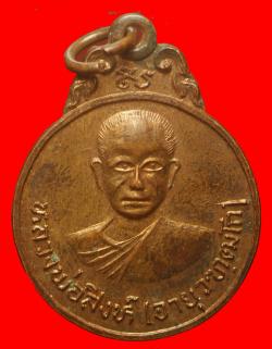 เหรียญหลวงพ่อสิงห์ วัดโพธิ์ศรีธรรมราษฎร์ จ.ร้อยเอ็ด 