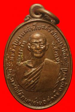 เหรียญพระครูปลัดบุญช่วย วัดใหญ่ สิงห์บุรี