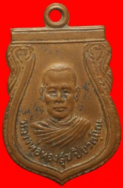 เหรียญหลวงพ่อทองสุข ปิยวัณโณ วัดทุ่งตะลุมพุก จ.ปราจีนบุรี