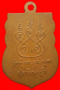 ภาพที่ 2 เหรียญหลวงพ่อทองสุข ปิยวัณโณ วัดทุ่งตะลุมพุก จ.ปราจีนบุรี