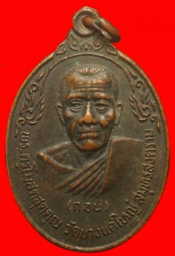 เหรียญหลวงพ่อกอน วัดบางแคใหญ่ สมุทรสงคราม