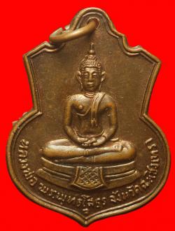 เหรียญหลวงพ่อโสธร ช. พัน 2 ร.อ  ฉะเขิงเทรา ปี2516 