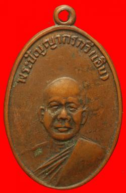 เหรียญพระปัญญากรกวี(เอิบ)หลังพระพรคูปราจีนมุนี(ทอง) วัดหลวงปรีชากูล ปราจีนบุรี