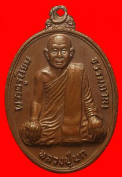 เหรียญรุ่นแรกหลวงปู่บก วัดสว่างวงษ์คณะกิจ  นครสวรรค์ 