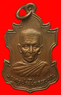 เหรียญพระครูประโชติธรรมคุณ (หลวงพ่อชิต) วัดบางจะเกร็ง จ.สมุทรสงคราม