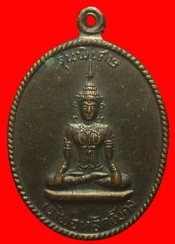 เหรียญเจ้าพ่อหลักเมืองเพชรบุรีปี2518