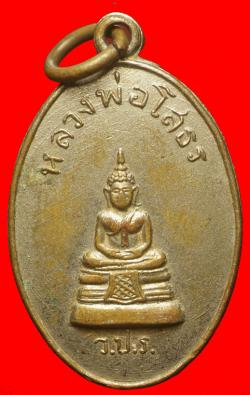 เหรียญหลวงพ่อโสธร ว.ป.ร. หลังยันต์ห้า