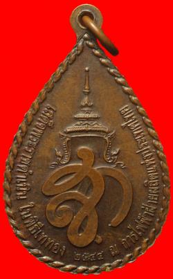 ภาพที่ 2 เหรียญทูลเกล้าหลวงพ่อเจ็ดกษัตริย์หลวงปู่สอ พนธุโล ยโสธร