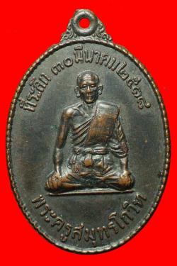 เหรียญพระครูสมุทรโกวิท  วัดแก่นจันทร์เจริญ  อ.บางคนที จ.สมุทรสงคราม ปี 2518