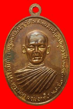 ภาพที่ 2 เหรียญหลวงพ่อทองใบ วัดสายใหม ปี2518 ผูกพัทธสีมา วัดโพสพผลเจริญ