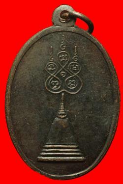 ภาพที่ 2 เหรียญรุ่นแรกพระครูยอด วัดสระประดิษฐ์ อ.ท่าศาลา จ.นครศรีธรรมราช