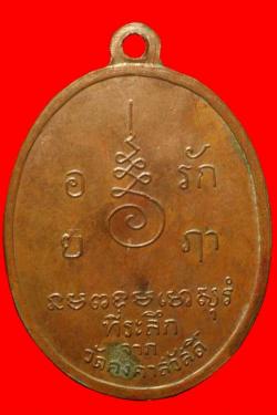 ภาพที่ 2 เหรียญพระครูประภาตภูมิสถิต วัดคงคาสวัสดิ์ นครศรีธรรมราช