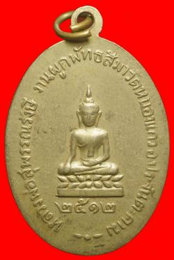 ภาพที่ 2 เหรียญหลวงพ่อวุ่น วัดหนองแก้ว ปราจีนบุรี